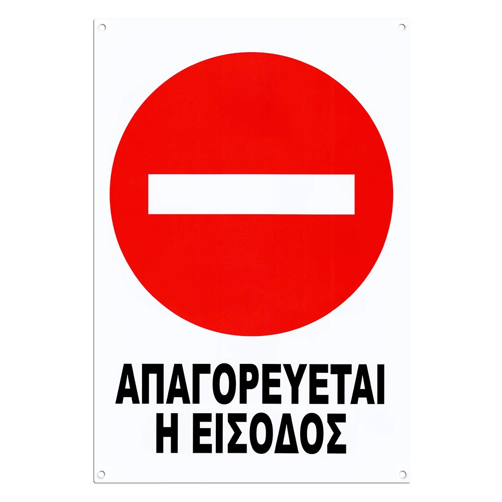 Πινακίδα Απαγορεύεται η είσοδος 32x22cm 1τμχ