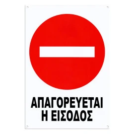 Πινακίδα Απαγορεύεται η είσοδος 32x22cm 1τμχ