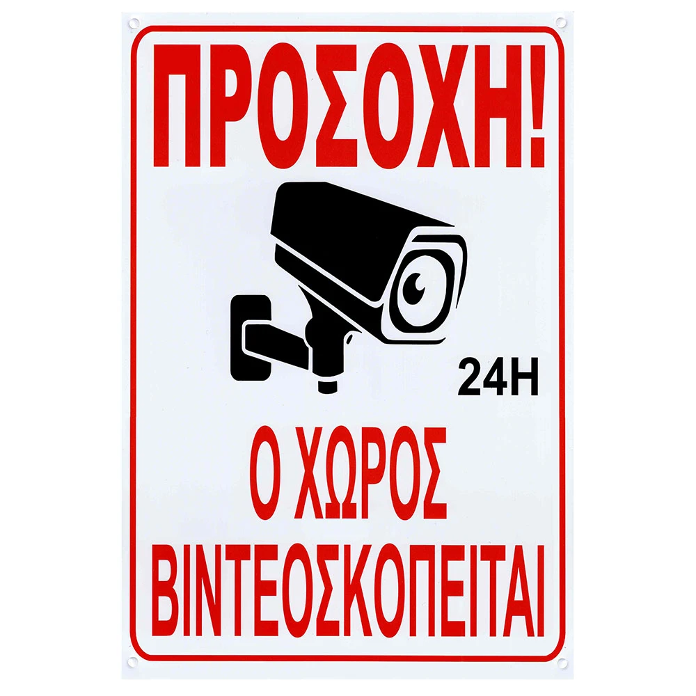 Πινακίδα Ο Χώρος βιντεοσκοπείται 32x22cm 1τμχ Πινακίδα Ο Χώρος βιντεοσκοπείται 32x22cm 1τμχ