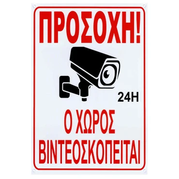Πινακίδα Ο Χώρος βιντεοσκοπείται 32x22cm 1τμχ