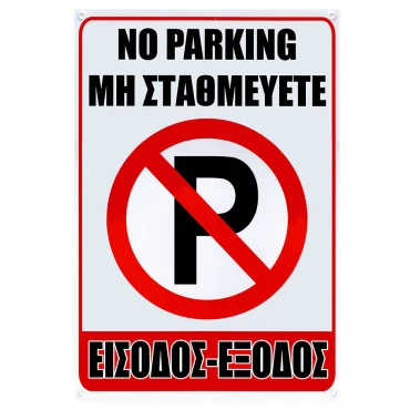Πινακίδα No Parking 32x22cm 1τμχ