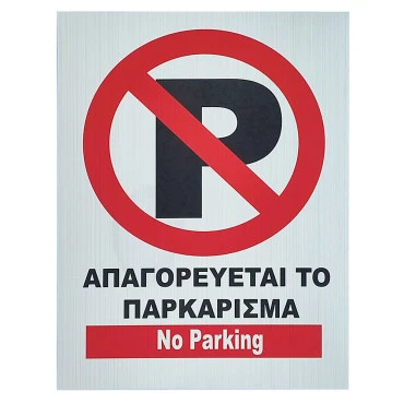 Αυτοκόλλητη πινακίδα Απαγορεύεται το Παρκάρισμα 19,5x14cm 1τμχ