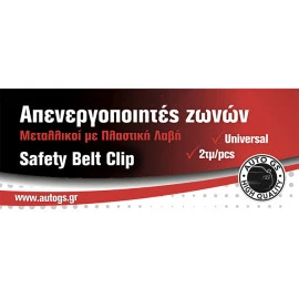 Απενεργοποιητές ζωνών Universal μεταλλικοί με πλαστική βάση 2 τεμάχια Απενεργοποιητές ζωνών Universal μεταλλικοί με πλαστική βάση 2 τεμάχια