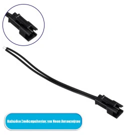 GloboStar® 82220 καλώδιο συνδεσμολογίας για TUBE 360° Degree διακοσμητική EL-Wire Neon αυτοκινήτου κορδόνι GloboStar® 82220 καλώδιο συνδεσμολογίας για TUBE 360° Degree διακοσμητική EL-Wire Neon αυτοκινήτου κορδόνι