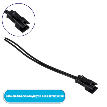 GloboStar® 82220 καλώδιο συνδεσμολογίας για TUBE 360° Degree διακοσμητική EL-Wire Neon αυτοκινήτου κορδόνι